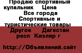 Продаю спортивный купальник. › Цена ­ 5 500 - Все города Спортивные и туристические товары » Другое   . Дагестан респ.,Кизляр г.